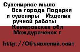 Сувенирное мыло Veronica  - Все города Подарки и сувениры » Изделия ручной работы   . Кемеровская обл.,Междуреченск г.